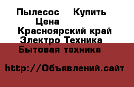 Пылесос LG Купить › Цена ­ 2 700 - Красноярский край Электро-Техника » Бытовая техника   